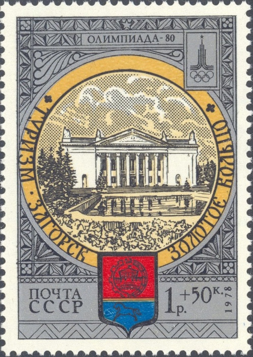 1978-098 Марка СССР Загорск Дворец культуры  Туризм по Золотому кольцу III O