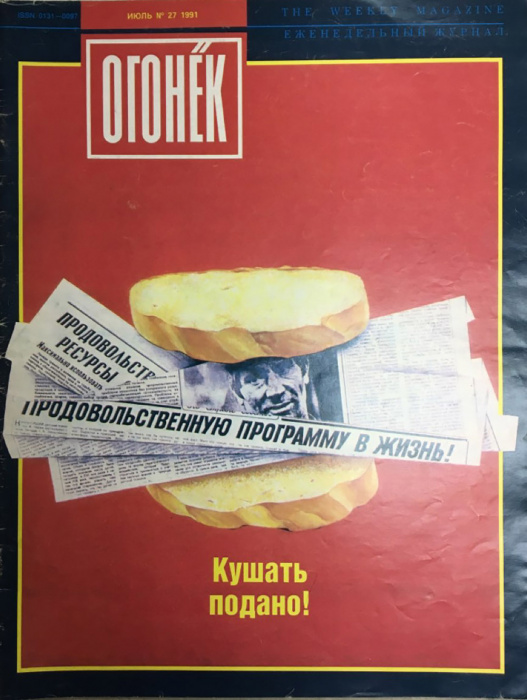 Журнал &quot;Огонёк&quot; 1991 № 27, июль Москва Мягкая обл. 33 с. С цв илл