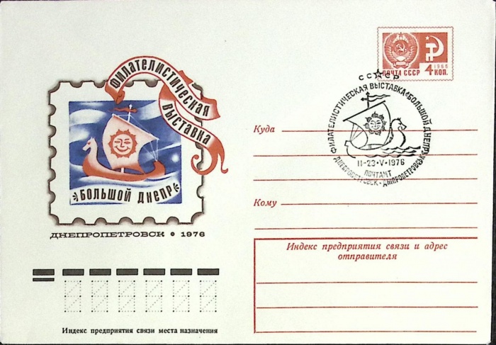 1976-год  Конверт маркиров + сг СССР Филателическая выставка &quot;Большой Днепр   , Печать ПД Марка