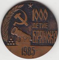 Настольная медаль СССР "1000 лет Брянску", 1985 г. (состояние на фото)