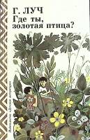 Книга Где ты, золотая птица? 1988 Г. Луч Москва Твёрдая обл. 110 с. С ч/б илл