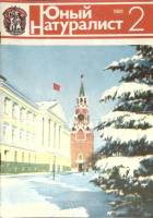 Журнал Юный натуралист 1981 № 2 Москва Мягкая обл. 48 с. С цв илл