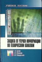 Книга Защита от утечки информации по техническим каналам 2005 Г. Бузов Москва Твёрдая обл. 416 с. С 