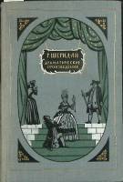 Книга Драматические произведения 1956 Р. Шеридан Москва Твёрдая обл. 550 с. С ч/б илл