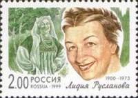 1999-060 Марка Россия Лидия Русланова  Популярные певцы российской эстрады III O