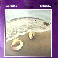 Пластинка виниловая Джаз-рок ансамбль Арсенал Опасная игра Мелодия 300 мм. Excellent