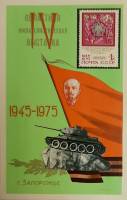 (1975-Филателистическая выставка) Сувенирный лист Запорожье "1945-1975"   , III O