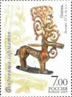 2005-012 Марка Россия Фигурка оленя  Сокровища сарматов. Филипповские курганы III O
