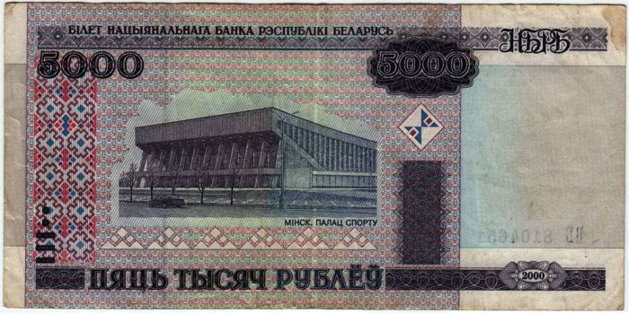 (2010) Банкнота Беларусь 2000 (2010) год 5 000 рублей &quot;Дворец Спорта&quot; С толст ныряющей полосой  VF