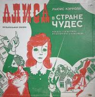 Набор виниловых пластинок (2 шт) "Л. Керролл. Алиса в стране чудес" Мелодия 300 мм. Very good