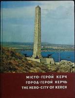 Альбом Город-герой Керч 1977 М. Мельник Киев Твёрдая обл. 178 с. С ч/б илл