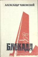 Книга Блокада (5 книга) 1976 А. Чаковский Ленинград Твёрдая обл. 776 с. Без илл.