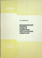Книга Автоматизация поверки средств измерений 1989 Л. Любимов Москва Мягкая обл. 97 с. Без илл.