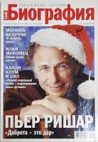 Журнал Биография 2006 №01 январь Москва Мягкая обл. 162 с. С цв илл
