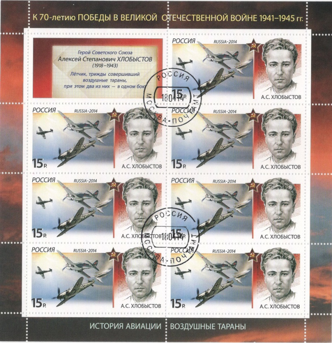 (2014-042) Лист (7 м + 1 куп) Россия &quot;А.С. Хлобыстов&quot;   История авиации. Воздушные тараны III Θ