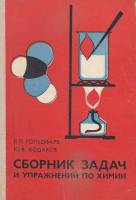 Книга Сборник задач и упражнений по химии 1981 Я. Гольдфарб Москва Твёрдая обл. 190 с. С ч/б илл