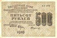 (Стариков Н.В№1) Банкнота РСФСР 1919 год 500 рублей  Крестинский Н.Н. ВЗ Цифры вертикально XF