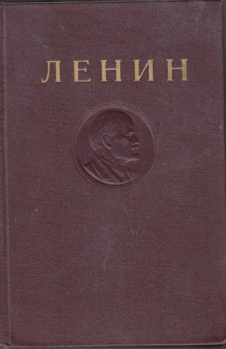 Книга &quot;Сочинения (том 17)&quot; В. Ленин Москва 1948 Твёрдая обл. 563 с. Без илл.
