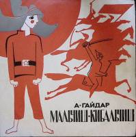 Пластинка виниловая ". А. Гайдар. Мальчиш-кибальчиш" Мелодия 250 мм. Excellent