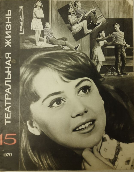 Журнал &quot;Театральная жизнь&quot; № 15, август Москва 1970 Мягкая обл. 32 с. С чёрно-белыми иллюстрациями