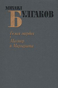 Книга &quot;Белая гвардия. Мастер и Маргарита&quot; М. Булгаков Москва 1984 Твёрдая обл. 623 с. Без иллюстраци