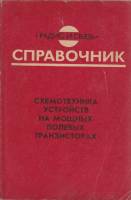 Книга Схемотехника устройств на мощных полевых транзисторах 1994 Справочник Москва Мягкая обл. 280 с