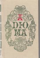 Книга Собрание романов. Записки врача (том 1) 1992 А. Дюма Москва Твёрдая обл. 576 с. Без илл.