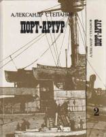 Книга Порт-Артур (2 тома) 1988 А. Степанов Москва Твёрдая обл. 1 279 с. Без илл.