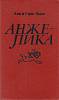 Книга "Анжелика" А. и С. Голон Ленинград 1990 Твёрдая обл. 623 с. Без илл.