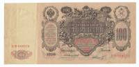 Банкнота Царская Россия 100 рублей 1910 год (Коншин) "Портрет Императрийцы Екатерины II", VF