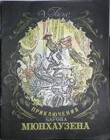 Книга Приключения барона Мюнхаузена 1989 Э. Распе Ленинград Мягкая обл. 58 с. С цв илл