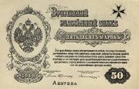 (1919) Банкнота Митава Западная добровольческая армия 1919 год 50 марок  С конгревом  UNC