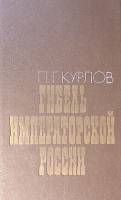 Книга Гибель императорской России 1992 П. Курлов Москва Твёрдая обл. 255 с. Без илл.