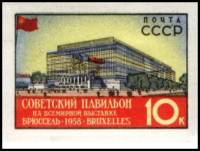 (1958-027) Марка СССР "Советский павильон (Красн)" Без перфорации    Выставка в Брюсселе II O