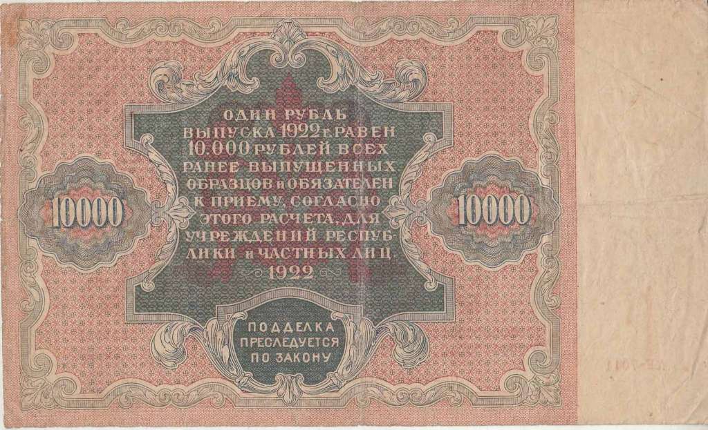 (Порохов И.Г.) Банкнота РСФСР 1922 год 10 000 рублей    VF