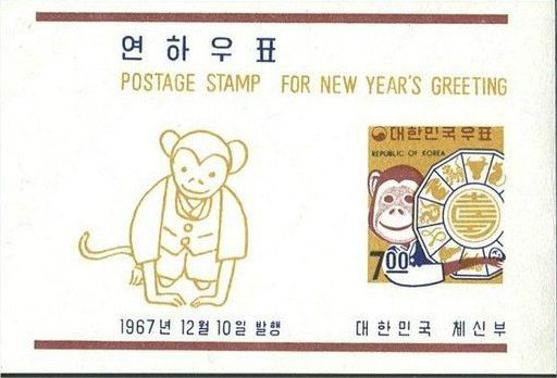 (№1967-266) Блок марок Корея Южная 1967 год &quot;Обезьяна и восточного Зодиака&quot;, Гашеный