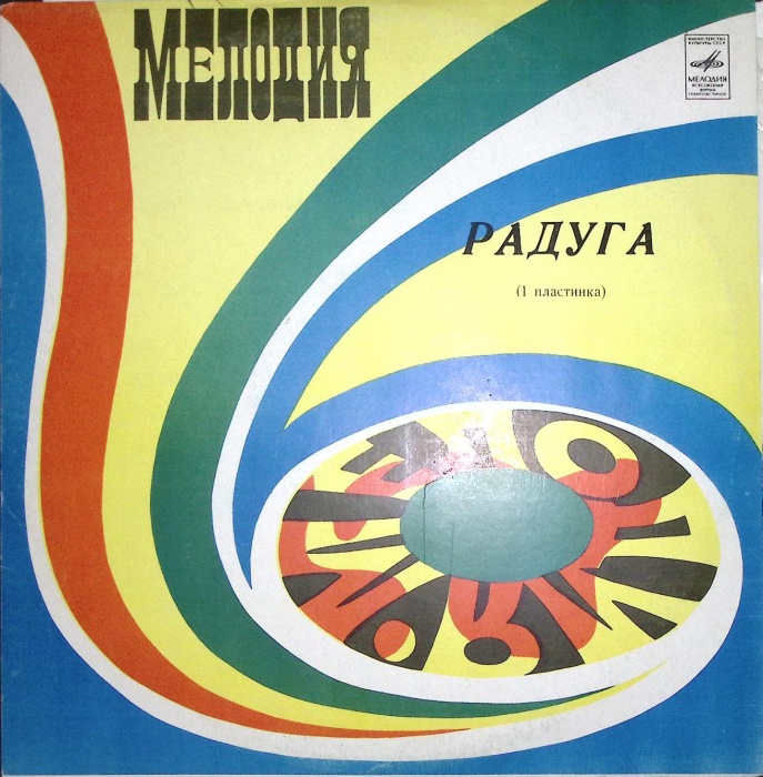 Пластинка виниловая , Радуга 1 Мелодия 300 мм. Excellent