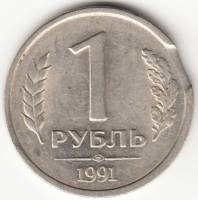 Монета СССР 1 рубль 1991 г., закус