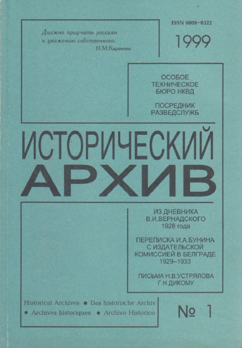 Журнал Исторический архив 1999 №01 Москва Мягкая обл. 224 с. Без илл.