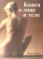 Книга Книга о лице и теле 1992 М. Стоппард Москва Твёрдая обл. 256 с. С цв илл