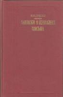 Книга Записки о Пушкине. Письма 1989 И. Пущин Москва Твёрдая обл. 576 с. С ч/б илл