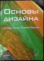 Журнал Основы дизайна 2011 Д. Лауэр, С. Пентак СПб Мягкая обл. 304 с. С цв илл