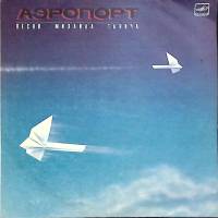 Пластинка виниловая Песни на стихи М. Танича Аэропорт Мелодия 300 мм. Excellent