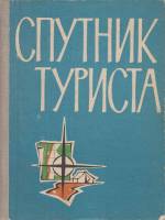 Книга Спутник туриста 1963 Л. Трипольский, Е. Галинский Москва Твёрдая обл. 526 с. Без иллюстраций