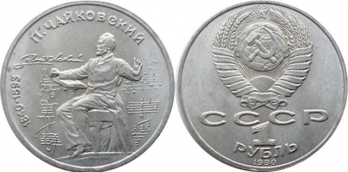 (39) Монета СССР 1990 год 1 рубль &quot;П.И. Чайковский&quot;  Медь-Никель  UNC