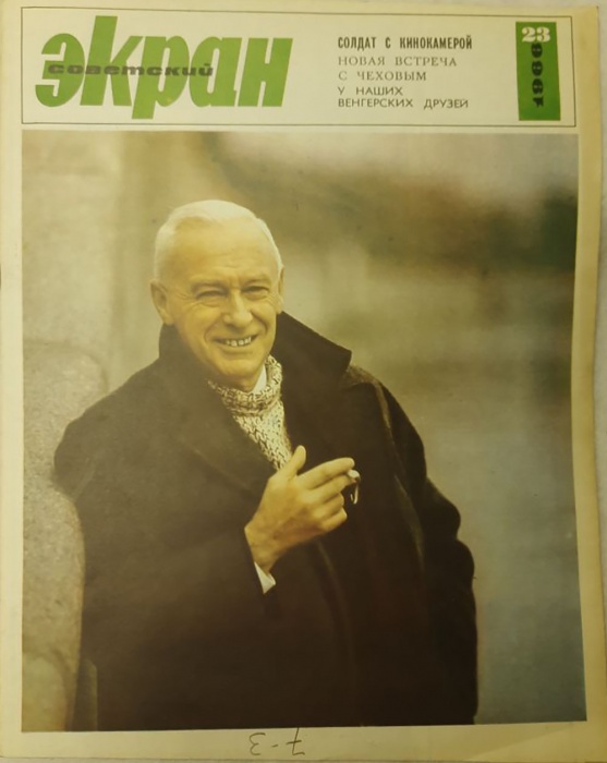 Журнал Советский экран 1966 № 23, декабрь Москва Мягкая обл. 24 с. С цв илл