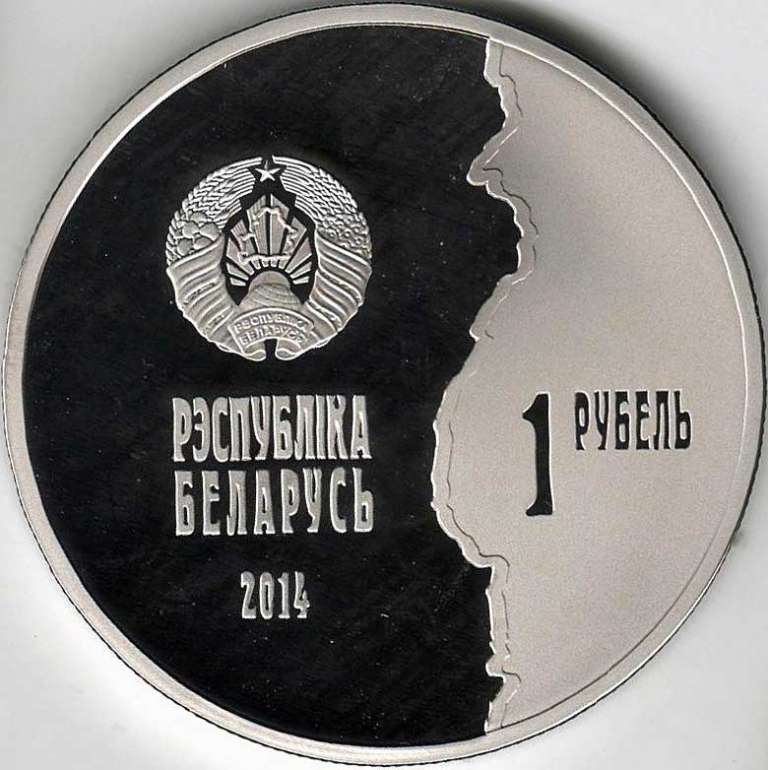 (2014) Монета Беларусь 2014 год 1 рубль &quot;1-я Мировая Война. 100 лет начала&quot;  Медь-Никель  PROOF