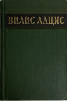 Книга Собрание сочинений (1 том)  1954 В. Лацис Москва Твёрдая обл. 718 с. Без илл.