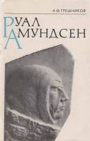 Книга Руал Амундсен 1972 А. Трешников Ленинград Мягкая обл. 53 с. Без иллюстраций