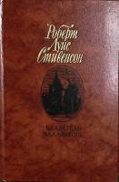 Книга "Владетель Баллантрэ. Рассказы и повести" 1987 Р. Стивенсон Москва Твёрдая обл. 592 с. С ч/б и